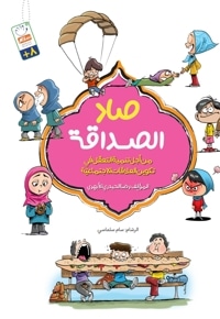 صاد الصداقة